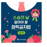 스승의 날 청탁금지법 관련 안내 :: 공지사항 :: 지도중학교 지도중학교 :: 공지사항 :: 스승의 날 청탁금지법 관련 안내