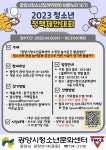 광양백운중학교 :: 공지사항 :: 2023년 광양시청소년참여위원회 정책제안대회 안내