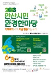 관산초등학교 :: 공지사항 :: [일반] (홍보) 2023 안산 환경한마당 홍보