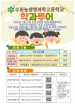 중학생대상 학과투어 신청 안내 :: 공지사항 :: 수원농생명과학고등학교 수원농생명과학고등학교 :: 공지사항 :: 중학생대상 학과투어 신청 안내
