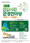 안산호원초등학교 :: 공지사항 :: [일반] 2023 안산시민 환경마당