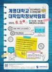 개최 안내 :: 가정통신문 :: 모계고등학교 모계고등학교 :: 가정통신문 :: [안내] 2024학년도 계명대학교 대학입학정보박람회 개최 안내
