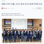 2023 현풍고 축구부 우승 축하식 기사 :: 공지사항 :: 현풍고등학교 현풍고등학교 :: 공지사항 :: 2023 현풍고 축구부 우승 축하식 기사