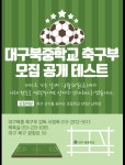 대구북중학교 축구부 모집 공개 테스트 :: 공지사항 :: 대구용계초등학교 대구용계초등학교 :: 공지사항 :: 대구북중학교 축구부 모집 공개 테스트