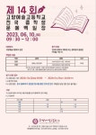 고양예술고등학교 주최 제14회 전국 중학생 문예 백일장 참가 홍보 :: 공지사항 :: 탄벌중학교 탄벌중학교 :: 공지사항 :: 고양예술고등학교 주최... 