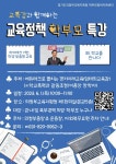 다산한강초등학교 :: 가정통신문 :: [일반] 교육감과 함께하는 경기미래교육 학부모 특강안내