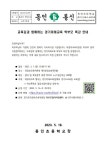[일반] 교육감과 함께하는 경기미래교육 학부모 특강 안내 :: 가정통신문 :: 동인초등학교 동인초등학교 :: 가정통신문 :: [일반] 교육감과 함께하는... 