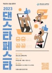 경남 학생 댄스 영상 공모전 ‘2023. 댄스타 페스타 춤춤꿈꿈’ 참여 안내 :: 공지사항 :: 신안초등학교 신안초등학교 :: 공지사항 :: 경남 학생... 