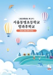 30.~5.31.) :: 가정통신문 :: 서울동명초등학교 서울동명초등학교 :: 가정통신문 :: 2분기 방과후학교 수강신청 안내(신청기간: 5.30.~5.31.)