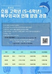 초등 고학년(5~6학년) 온라인 특수외국어 인재 양성 과정 홍보 :: 공지사항 :: 위미초등학교 위미초등학교 :: 공지사항 :: 초등 고학년(5~6학년)... 