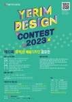 <공모전 안내> 2023 제13회 중학생 예림디자인공모전 실시안내... 공지사항 :: <공모전 안내> 2023 제13회 중학생 예림디자인공모전 실시안내