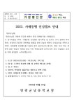[2023-40호] 2023.사제동행 인성캠프 안내 가정통신문 :: 가정통신문 :: 영광군남중학교 영광군남중학교 :: 가정통신문 :: [2023-40호] 2023.... 