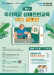 2023 우리학교 생태전환교육 UCC 공모전 안내 :: 공지사항 :: 중동중학교 중동중학교 :: 공지사항 :: 2023 우리학교 생태전환교육 UCC 공모전... 