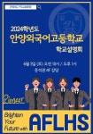2024학년도 신입생을 위한 6월 학교설명회 참가신청 :: 공지사항 :: 안양외국어고등학교 안양외국어고등학교 :: 공지사항 :: 2024학년도... 