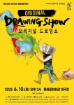 동래문화회관 기획공연 <오리지널 드로잉쇼> 관람 안내 :: 공지사항 :: 금강초등학교 금강초등학교 :: 공지사항 :: 동래문화회관 기획공연... 