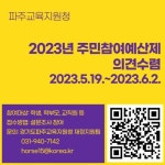 2023년 주민참여예산제 지역간담회 운영을 위한 의견 제출 알림 :: 공지사항 :: 문산제일고등학교 문산제일고등학교 :: 공지사항 :: 2023년... 