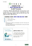 블루리본 주간 운영 안내 :: 가정통신문 :: 건국대학교사범대학부속고등학교 건국대학교사범대학부속고등학교 :: 가정통신문 :: 블루리본 주간... 