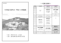 2023학년도 1학년 수련활동 안전교육 및 리플릿 배부 :: 공지사항 :: 서라벌고등학교 서라벌고등학교 :: 공지사항 :: 2023학년도 1학년 수련활동... 