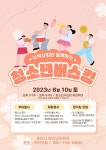 순천왕의중학교 :: 공지사항 :: 청소년수련관 청소년 버스킹 운영 안내