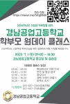 2024학년도 신입생 학부모를 위한 학부모 원데이 클래스 안내(경남공고) :: 공지사항 :: 신도중학교 신도중학교 :: 공지사항 :: 2024학년도 신입생... 