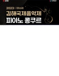 2023 김해국제음악제 피아노 콩쿠르 우수신인 오디션 개최 :: 공지사항... 공지사항 :: 2023 김해국제음악제 피아노 콩쿠르  우수신인 오디션 개최