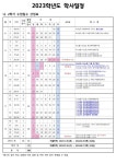 [일반] 2023학년도 본원초 학사일정 안내 :: 공지사항 :: 본원초등학교 본원초등학교 :: 공지사항 :: [일반] 2023학년도 본원초 학사일정 안내