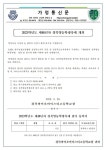 2023학년도 제48년차 경북영농학생축제 가정통신문 :: 가정통신문 :: 경북바이오마이스터고등학교 경북바이오마이스터고등학교... 