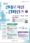 2023 결대로자람 여름 컨피런스 개최 및 참가 신청 안내 :: 공지사항... 공지사항 :: 2023 결대로자람 여름 컨피런스 개최 및 참가 신청 안내
