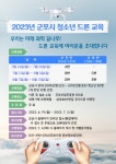 2023년 군포시 청소년 드론 교육 수강생 모집 안내 :: 공지사항 :: 군포중학교 군포중학교 :: 공지사항 :: 2023년 군포시 청소년 드론 교육... 