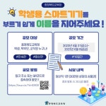 충북 학생용 스마트기기 명칭 공모 안내 :: 공지사항 :: 양청고등학교 양청고등학교 :: 공지사항 :: 충북 학생용 스마트기기 명칭 공모 안내