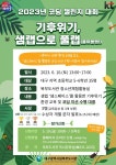 코딩챌린지대회 개최 안내(기후위기, 샘랩으로 풀랩) :: 공지사항 :: 대구포산초등학교 대구포산초등학교 :: 공지사항 :: 2023. 코딩챌린지대회... 