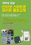 안내 :: 공지사항 :: 양곡초등학교 양곡초등학교 :: 공지사항 :: [일반] 김포교육지원청 주관 학부모 대상 인터넷,스마트폰 과의존 예방교육 안내