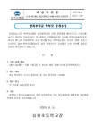 1학기 방과후학교 학부모 공개수업 안내 :: 가정통신문 :: 심원초등학교 심원초등학교 :: 가정통신문 :: 1학기 방과후학교 학부모 공개수업 안내