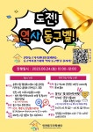 인천서흥초등학교 :: 가정통신문 :: <도전! 역사 동구벨!> 행사 안내