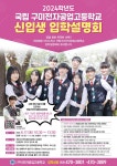 구미전자공업고등학교 :: 공지사항 :: 국립구미전자공업고등학교 입학설명회에 초대합니다.[2023.6.17.(토)]