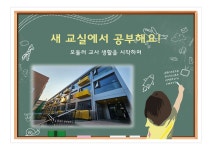 모듈러 교사 입주 안내 :: 가정통신문 :: 원정초등학교 원정초등학교 :: 가정통신문 :: 모듈러 교사 입주 안내