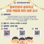 동두천양주 공유학교 모델 개발을 위한 설문 조사 안내 :: 공지사항 :: 옥정고등학교 옥정고등학교 :: 공지사항 :: 동두천양주 공유학교 모델... 