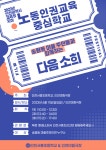 인천시교육청 지정 노동인권교육 중심학교 운영 - 송림동 마을 주민과 함께하는 영화 상영회 :: 공지사항 :: 인천서흥초등학교 인천서흥초등학교... 