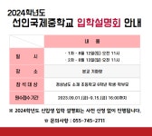 2024학년도 선인국제중학교 입학설명회 안내 :: 공지사항 :: 선인국제중학교 선인국제중학교 :: 공지사항 :: 2024학년도 선인국제중학교... 