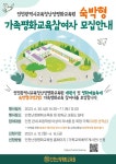 인천서화초등학교 :: 공지사항 :: [인천교육소식] 인천난정평화교육원 개원식 및 평화예술축제 숙박형 가족참여자 모집 안내 인천서화초등학교... 