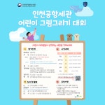 인천영종초등학교금산분교장 :: 가정통신문 :: [인천교육소식] 인천공항세관 어린이 그림그리기 대회 안내