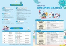 서울송전초등학교 :: 공지사항 :: 2023. 7~8월 송파런 교육센터 프로그램 안내