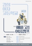 경희여고 예비 고1 캠프 안내 :: 공지사항 :: 경희여자고등학교 경희여자고등학교 :: 공지사항 :: 경희여고 예비 고1 캠프 안내