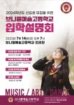 2024학년도 브니엘예술고드학교 신입생모집 입학설명회 안내 :: 공지사항 :: 브니엘예술고등학교 브니엘예술고등학교 :: 공지사항 :: 2024학년도... 