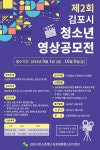 [일반] 제2회 김포시 청소년 영상공모전 안내 :: 공지사항 :: 솔터고등학교 솔터고등학교 :: 공지사항 :: [일반] 제2회 김포시 청소년 영상공모전 안내