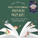 지역주민과 함께하는 7월 북콘서트 안내 :: 공지사항 :: 영산성지고등학교 영산성지고등학교 :: 공지사항 :: 지역주민과 함께하는 7월 북콘서트 안내