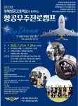 [일반] SKY DREAM 항공우주진로캠프(경북항공고) :: 공지사항 :: 시곡중학교 시곡중학교 :: 공지사항 :: [일반] SKY DREAM 항공우주진로캠프... 