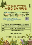 세종마을교육공동체 사람숲 2차 정담회 참여 안내 :: 공지사항 :: 새뜸중학교 새뜸중학교 :: 공지사항 :: 세종마을교육공동체 사람숲 2차 정담회... 