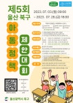제5회 울산광역시 북구 아동정책제안대회 안내 :: 공지사항 :: 명촌초등학교 명촌초등학교 :: 공지사항 :: 제5회 울산광역시 북구... 