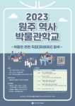「2023 원주 역사 박물관학교」교육프로그램  안내 <원주시역사박물관> :: 공지사항 :: 일산초등학교 일산초등학교 :: 공지사항 :: 「2023 원주... 
